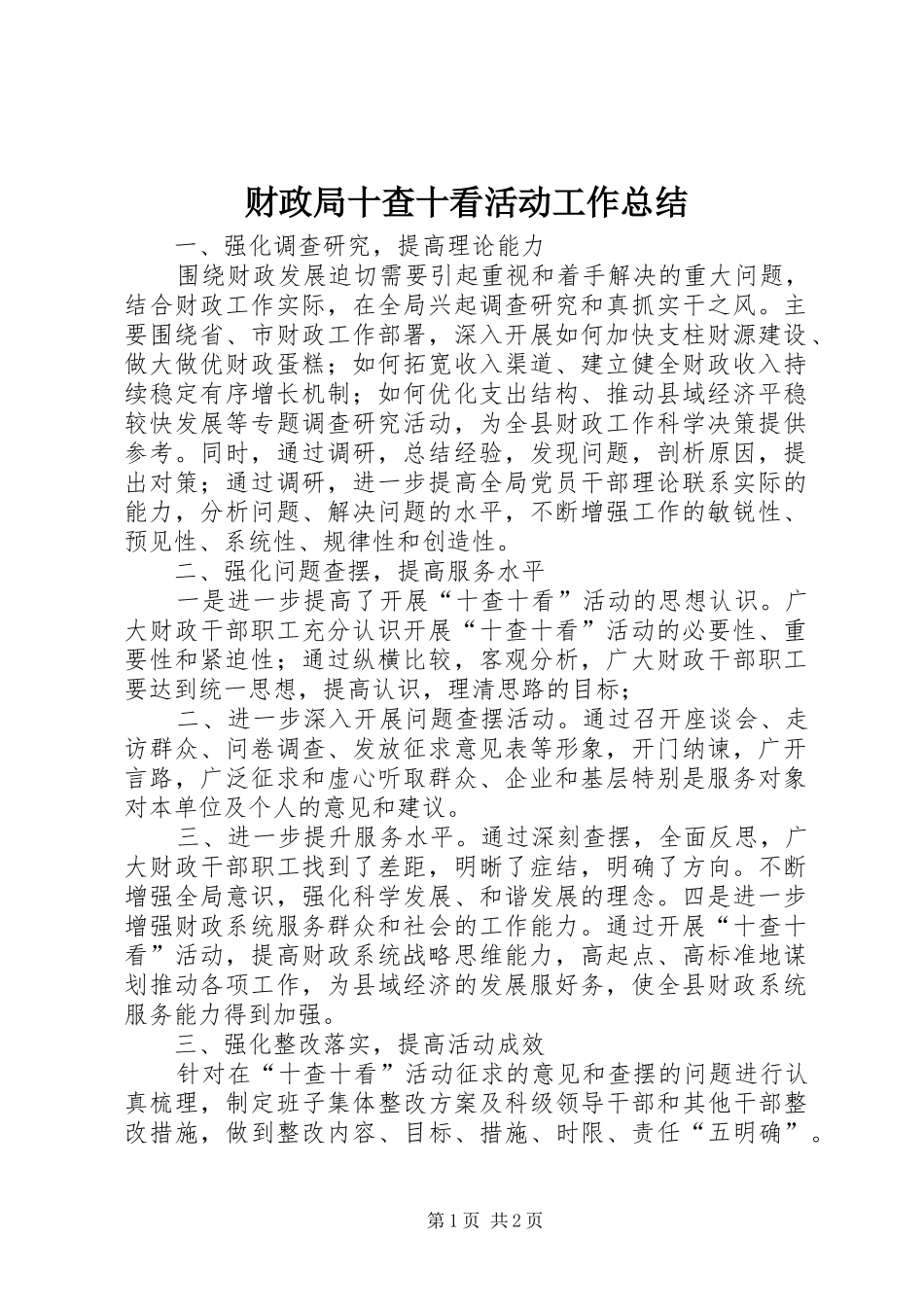 2024年财政局十查十看活动工作总结_第1页