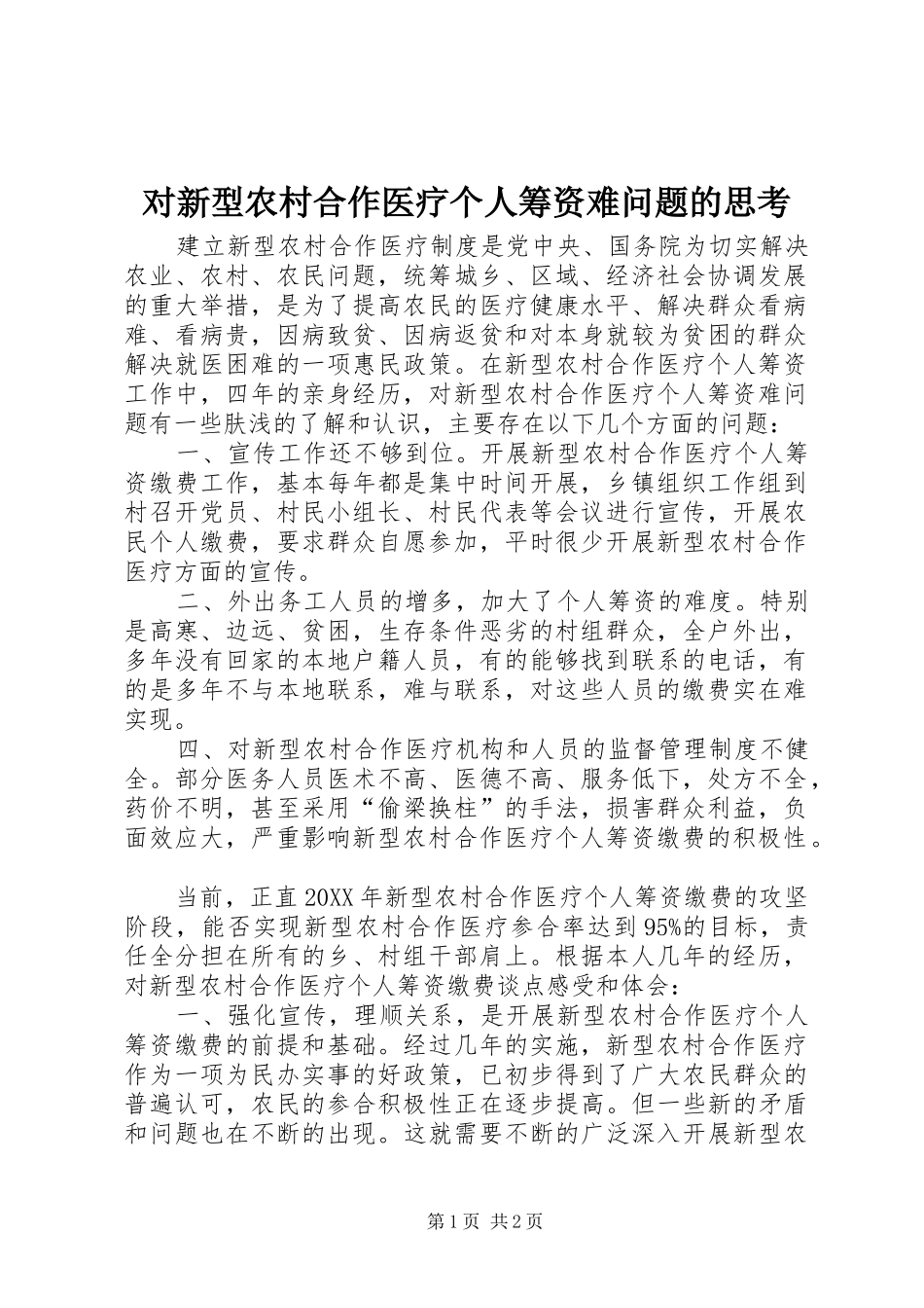 2024年对新型农村合作医疗个人筹资难问题的思考_第1页