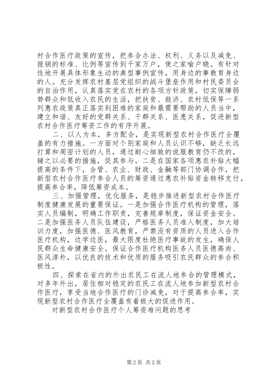 2024年对新型农村合作医疗个人筹资难问题的思考_第2页
