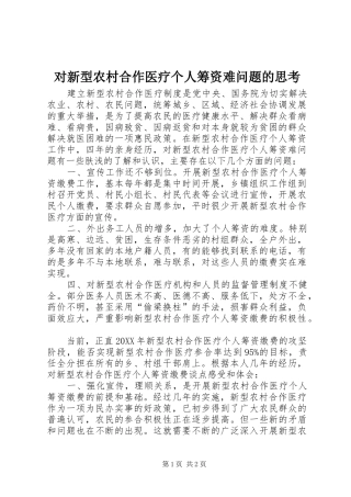 2024年对新型农村合作医疗个人筹资难问题的思考