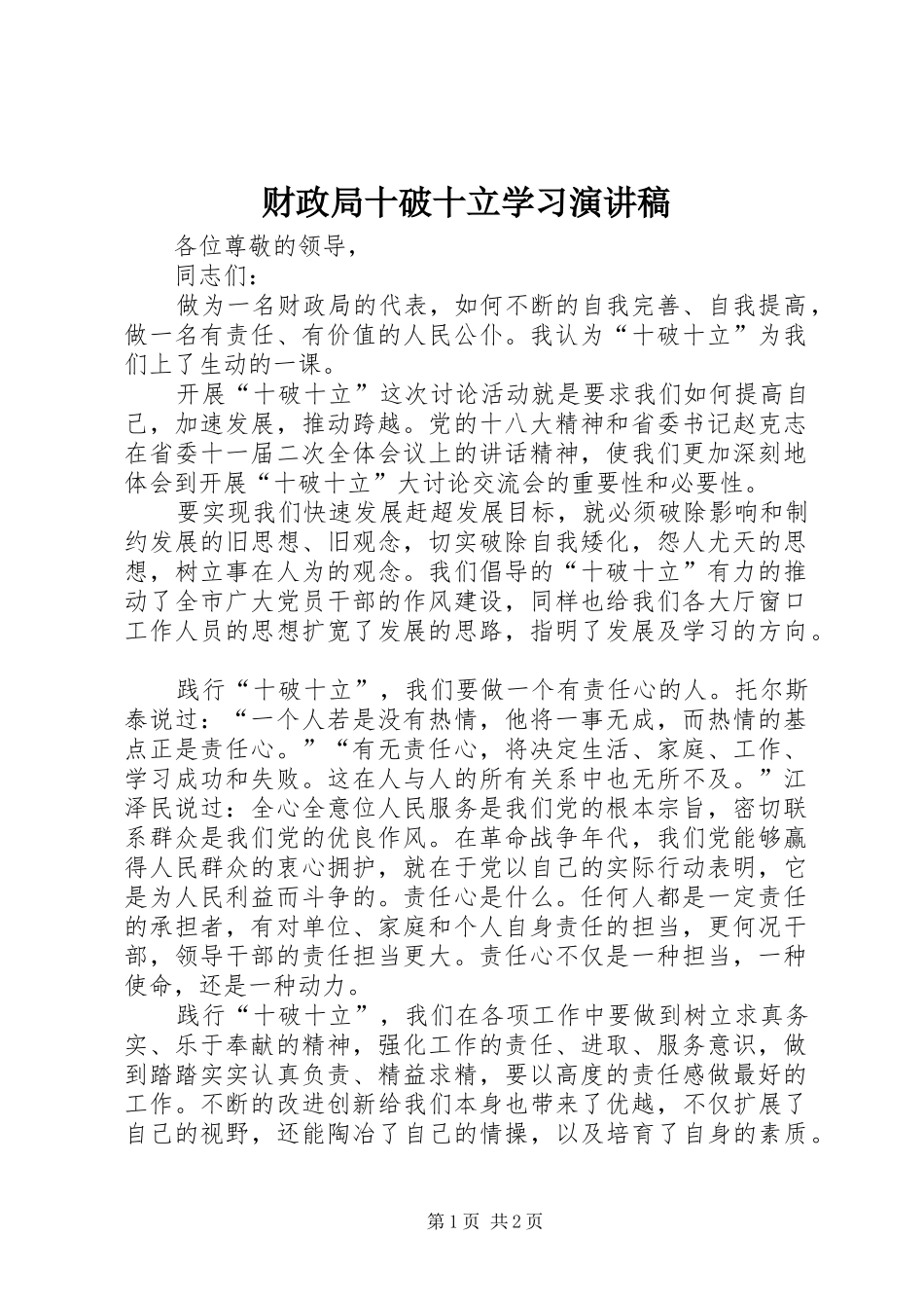 2024年财政局十破十立学习演讲稿_第1页