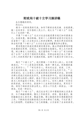 2024年财政局十破十立学习演讲稿