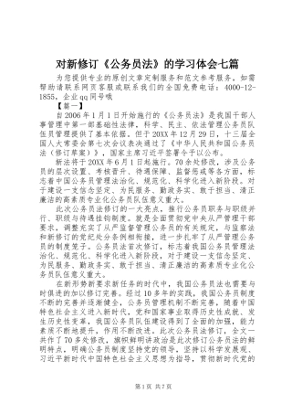 2024年对新修订公务员法的学习体会七篇