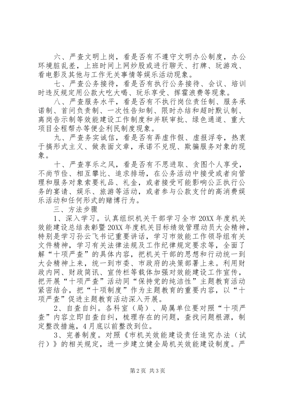 2024年财政局十项严查活动方案_第2页