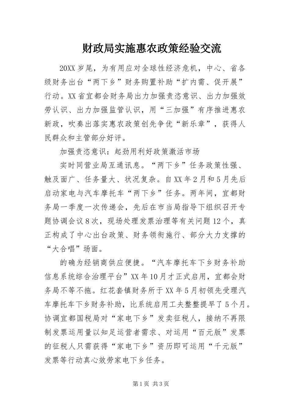 2024年财政局实施惠农政策经验交流_第1页