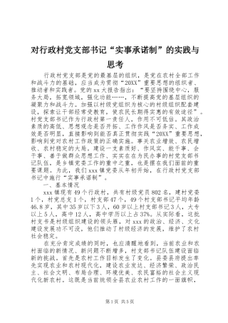 2024年对行政村党支部书记实事承诺制的实践与思考