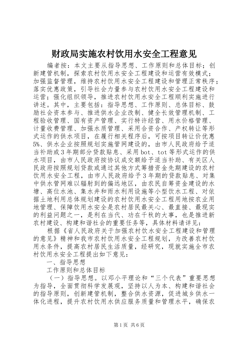 2024年财政局实施农村饮用水安全工程意见_第1页