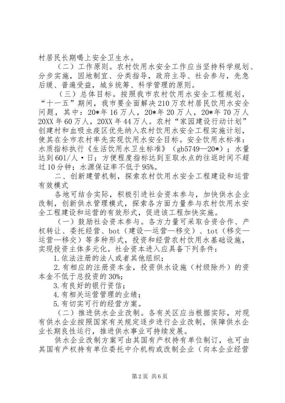 2024年财政局实施农村饮用水安全工程意见_第2页