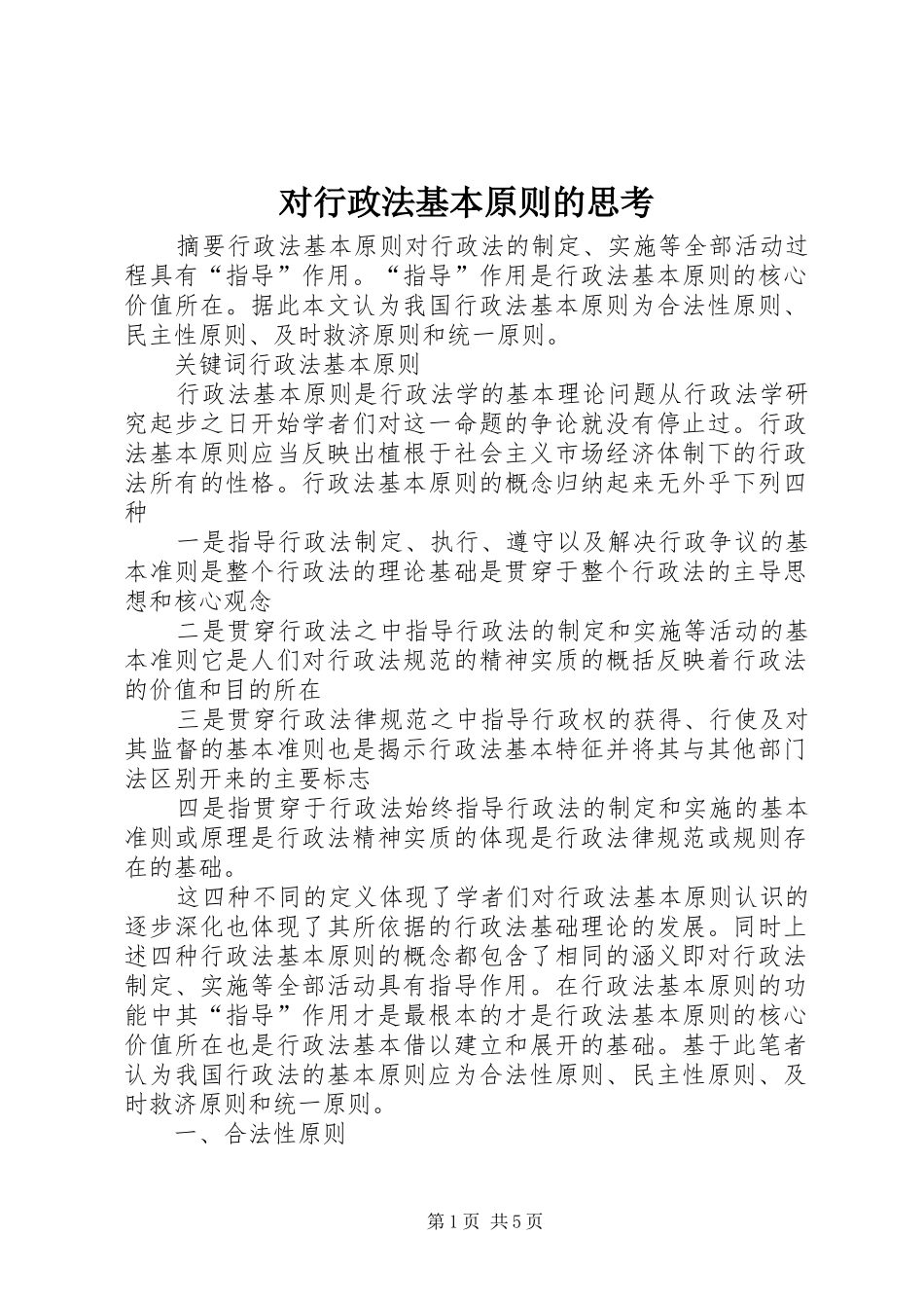 2024年对行政法基本原则的思考_第1页