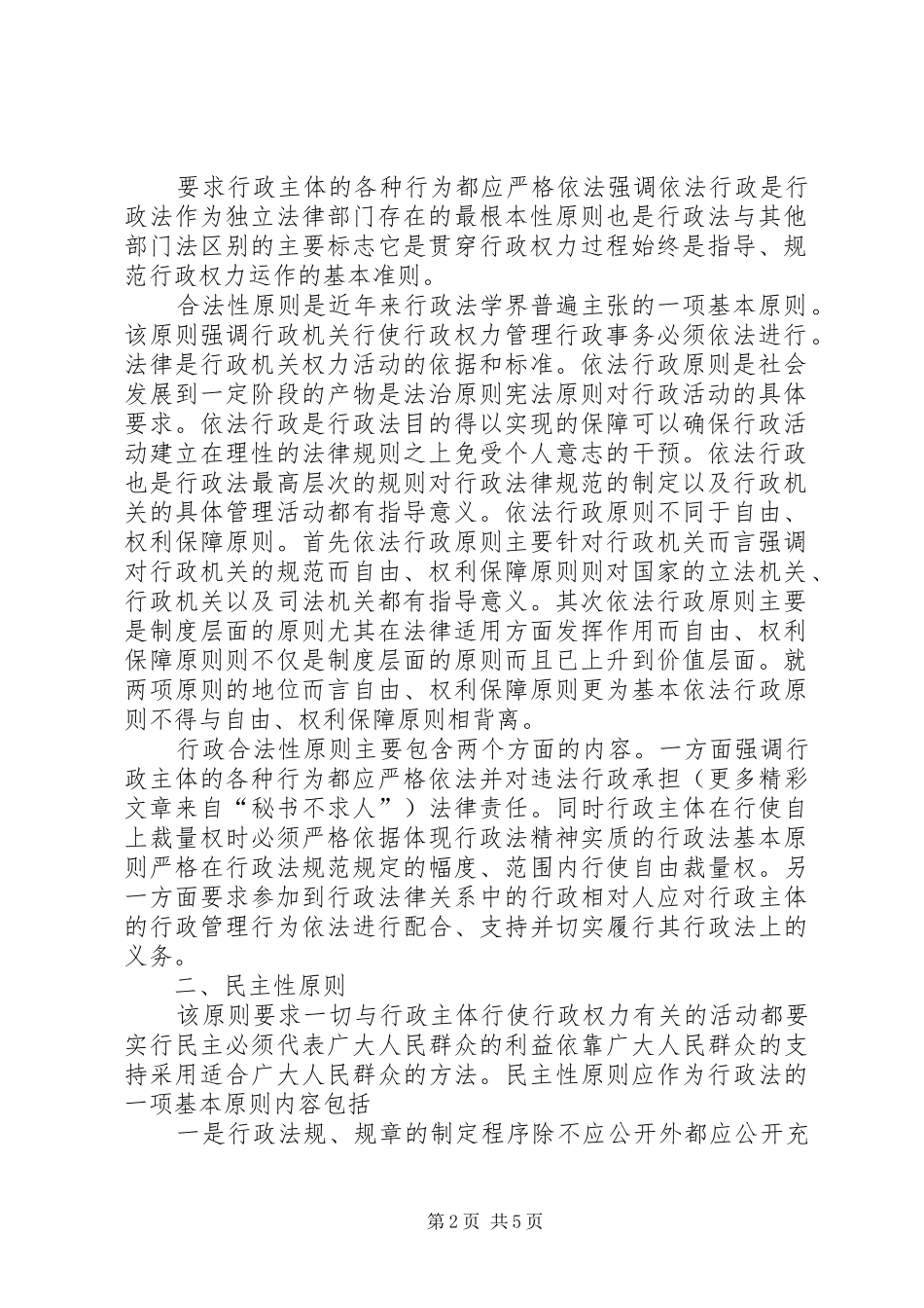 2024年对行政法基本原则的思考_第2页
