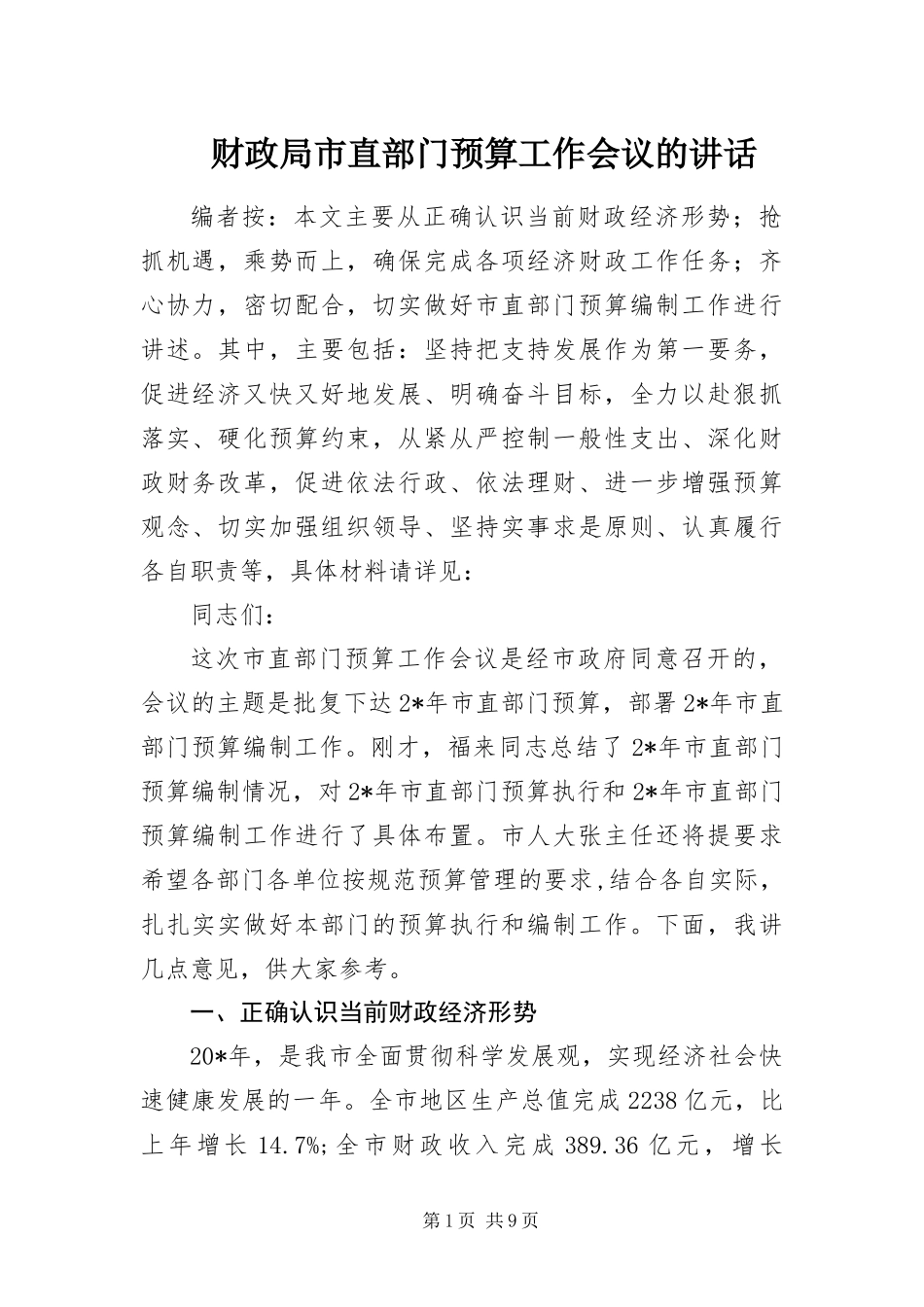 2024年财政局市直部门预算工作会议的致辞_第1页