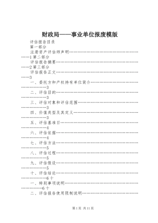 2024年财政局事业单位报废模版