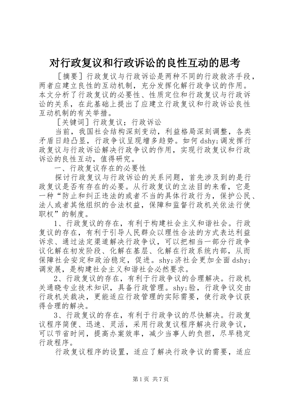 2024年对行政复议和行政诉讼的良性互动的思考_第1页