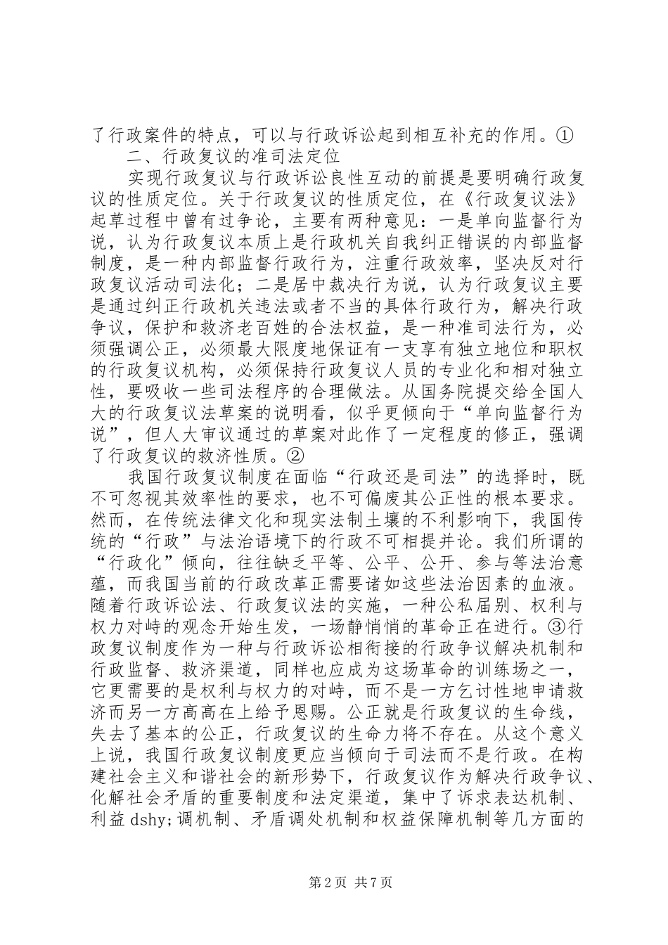 2024年对行政复议和行政诉讼的良性互动的思考_第2页