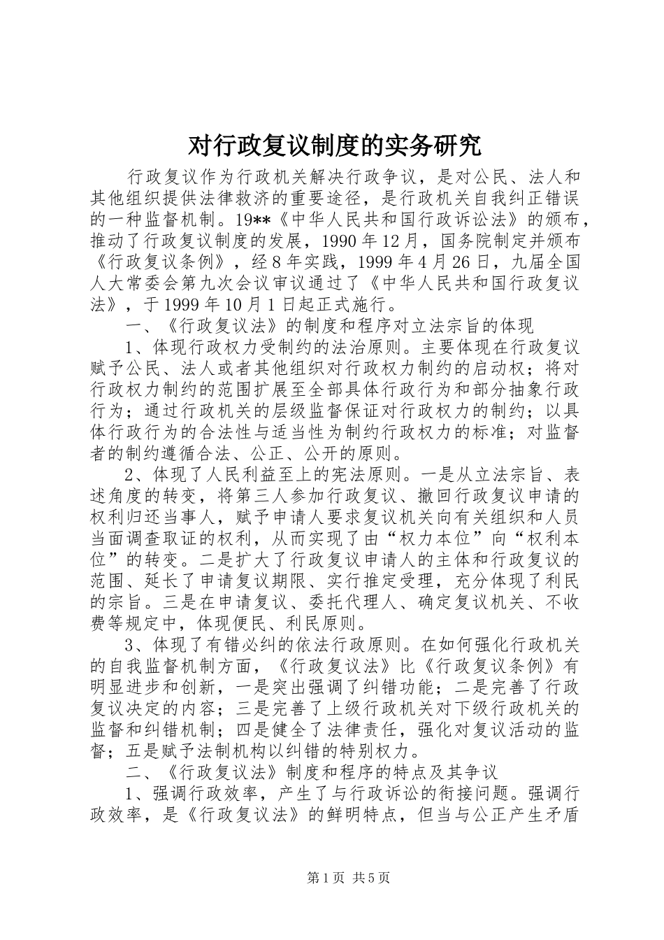 2024年对行政复议制度的实务研究_第1页