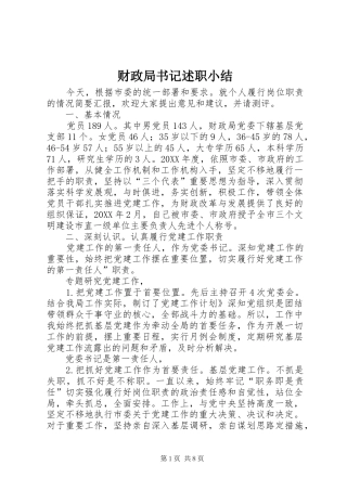 2024年财政局书记述职小结