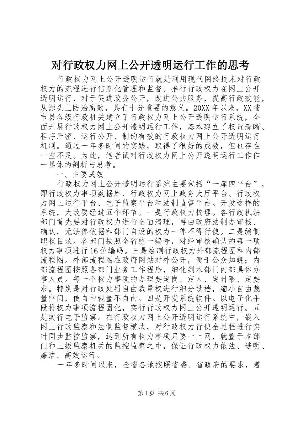 2024年对行政权力网上公开透明运行工作的思考_第1页