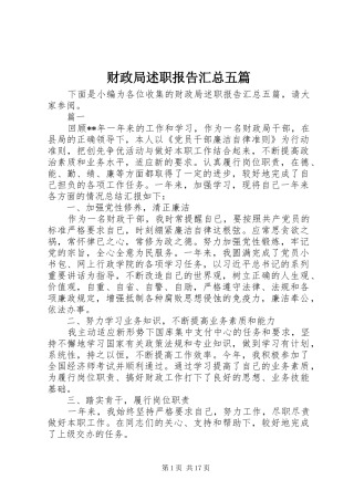 2024年财政局述职报告汇总五篇