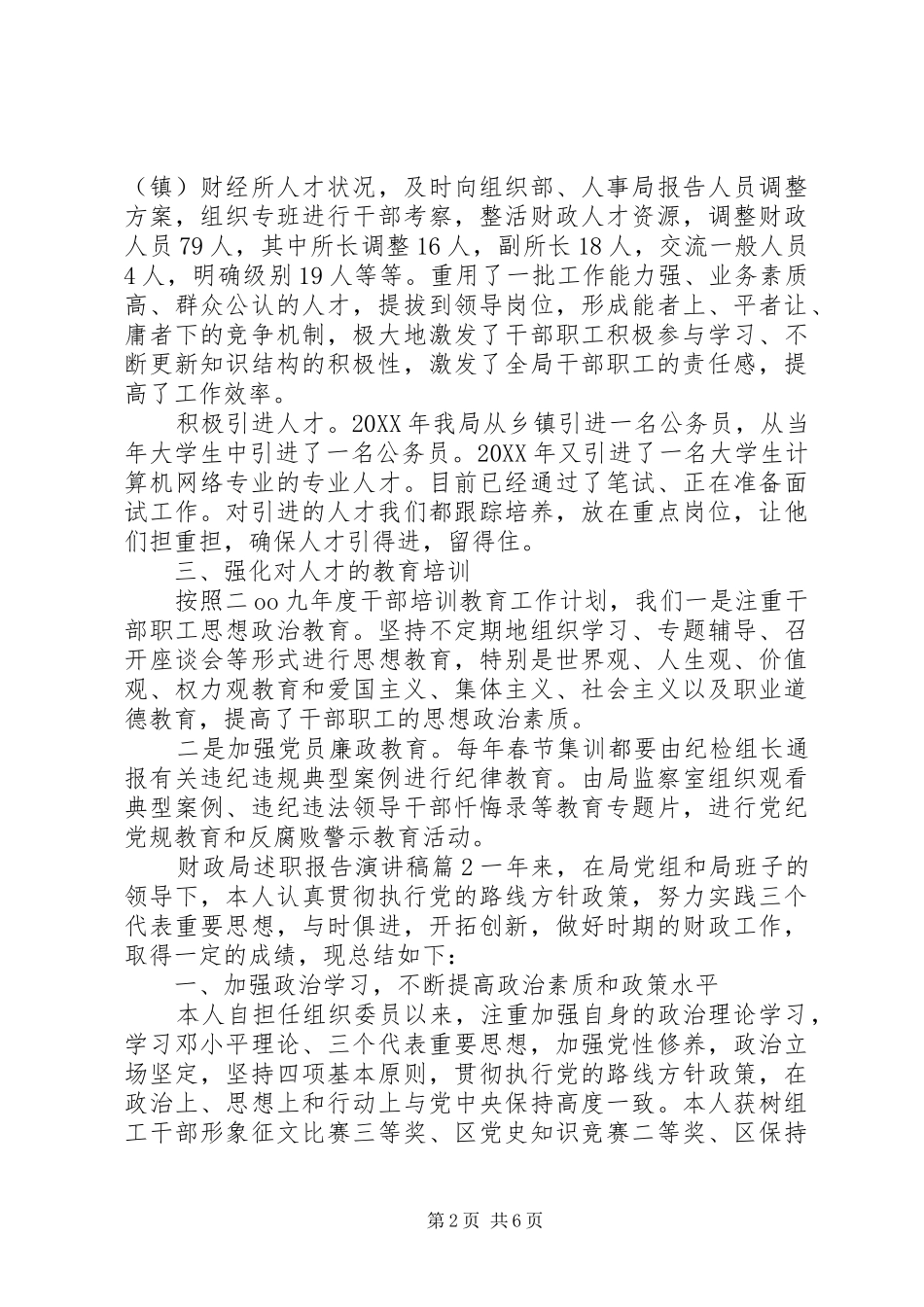 2024年财政局述职报告演讲稿_第2页