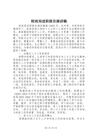2024年财政局述职报告演讲稿