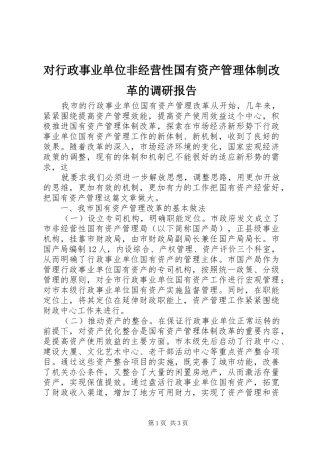 2024年对行政事业单位非经营性国有资产管理体制改革的调研报告