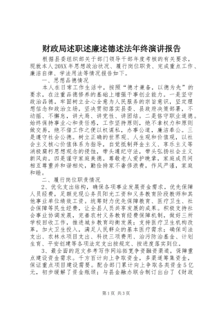 2024年财政局述职述廉述德述法年终演讲报告