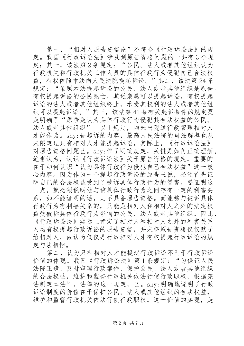 2024年对行政诉讼原告资格的思考_第2页