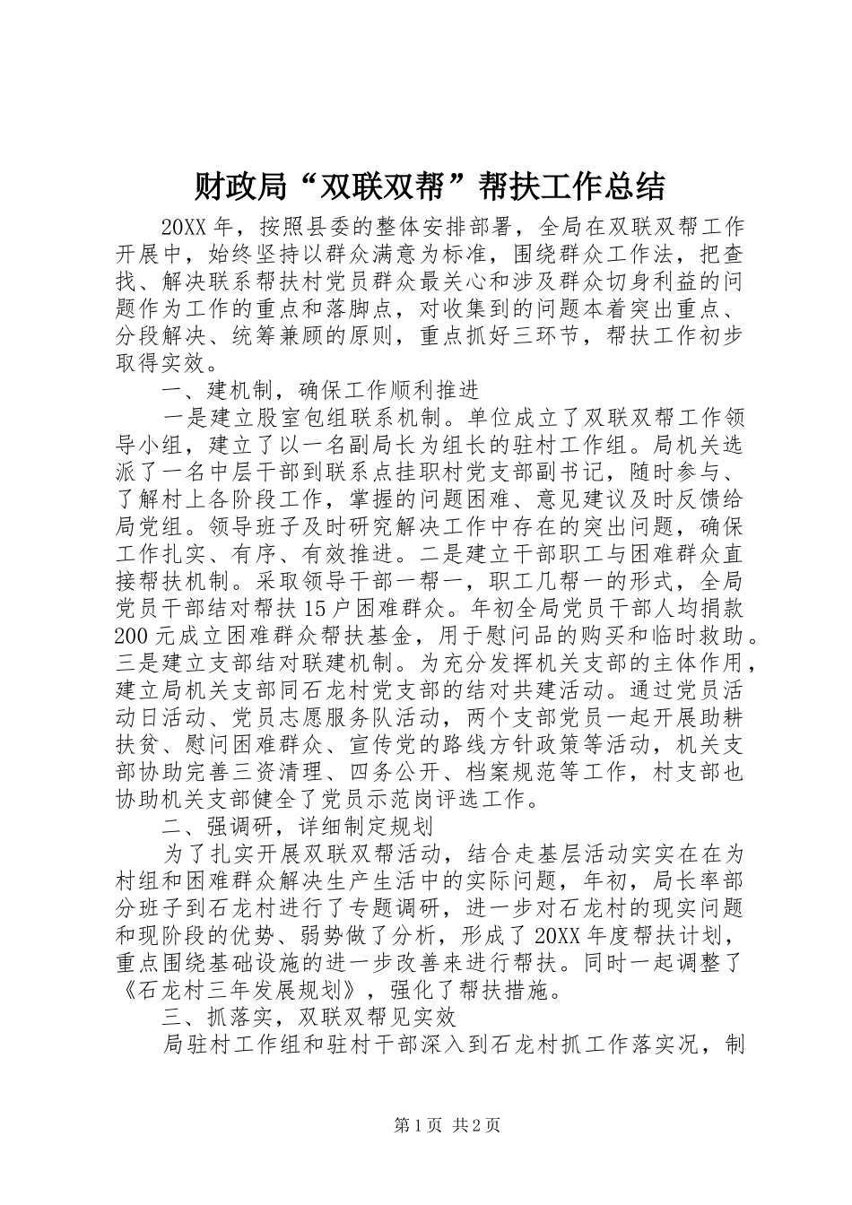 2024年财政局双联双帮帮扶工作总结_第1页