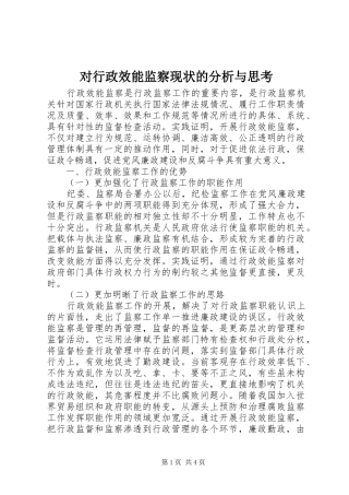 2024年对行政效能监察现状的分析与思考