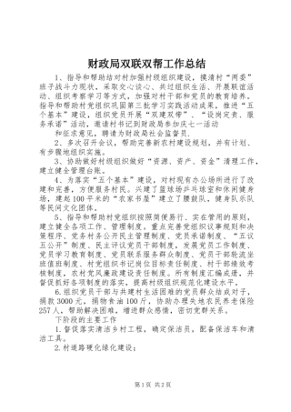 2024年财政局双联双帮工作总结