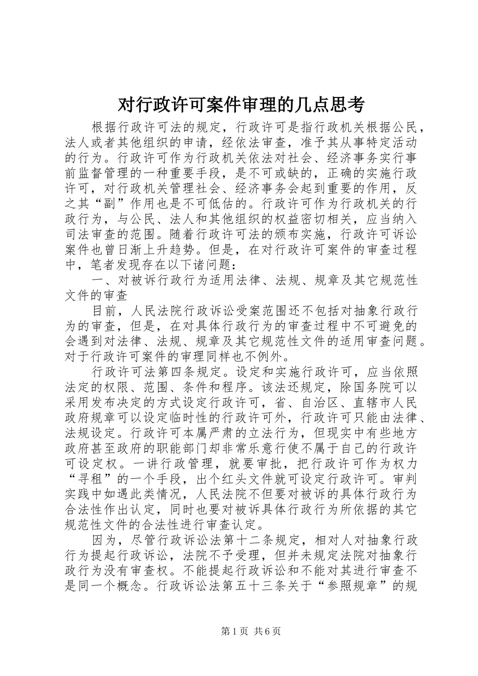 2024年对行政许可案件审理的几点思考_第1页