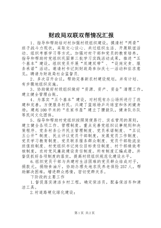 2024年财政局双联双帮情况汇报
