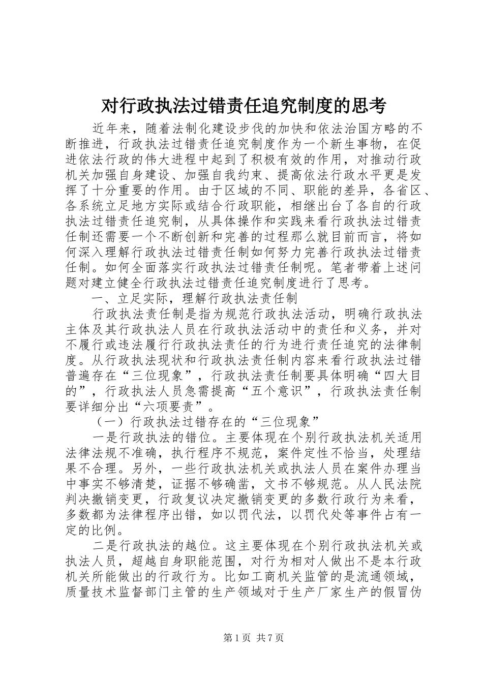 2024年对行政执法过错责任追究制度的思考_第1页