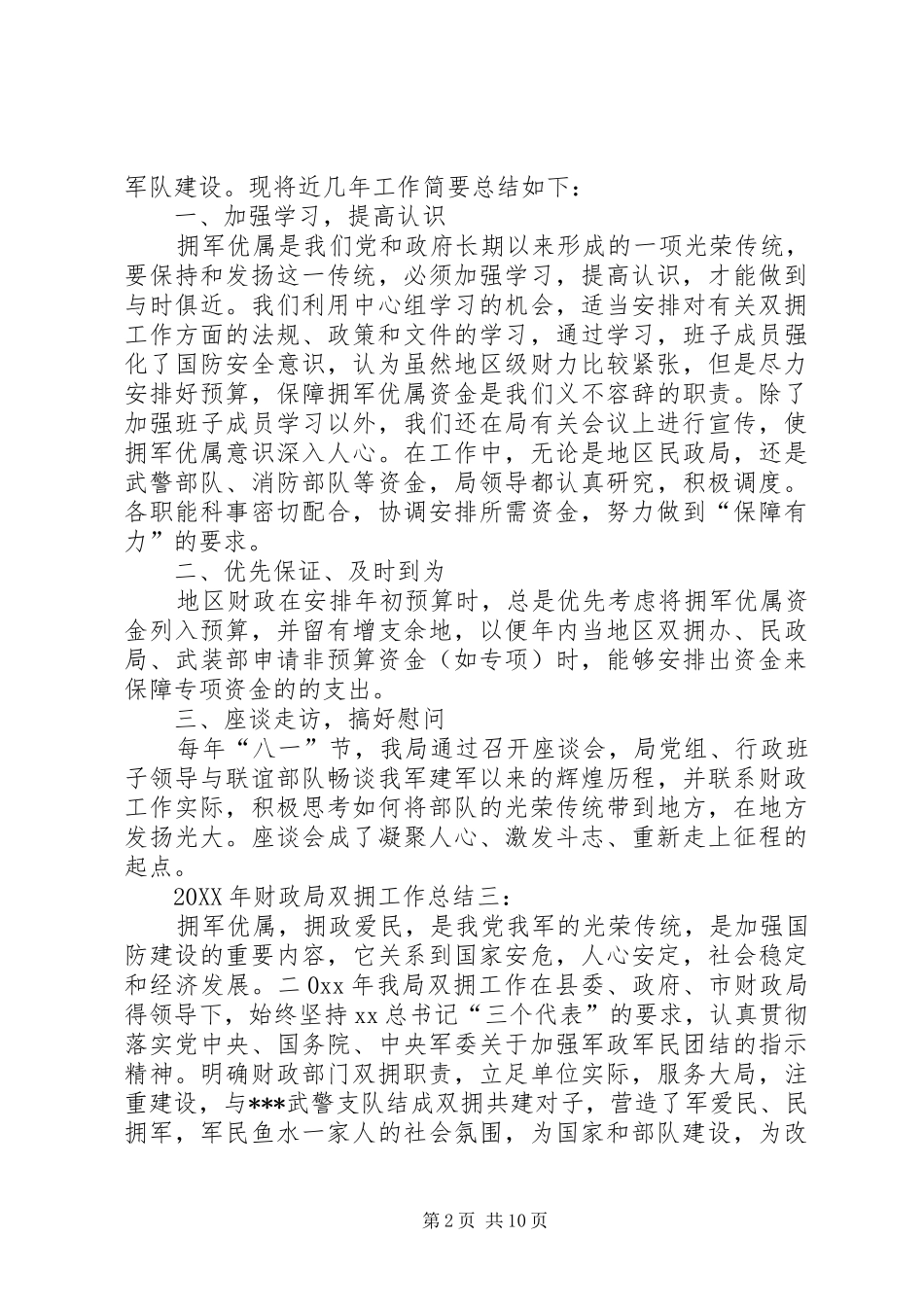 2024年财政局双拥工作总结_第2页