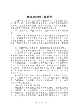 2024年财政局双拥工作总结