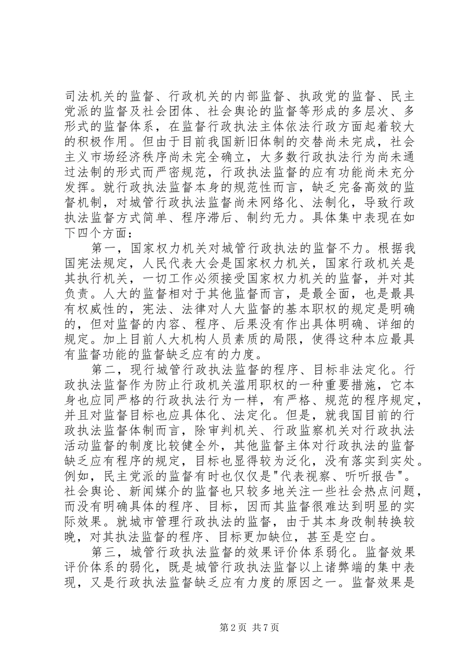 2024年对行政执法监管能力和执法监督的调研思考_第2页