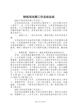 2024年财政局双拥工作总结总结