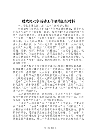 2024年财政局双争活动工作总结汇报材料