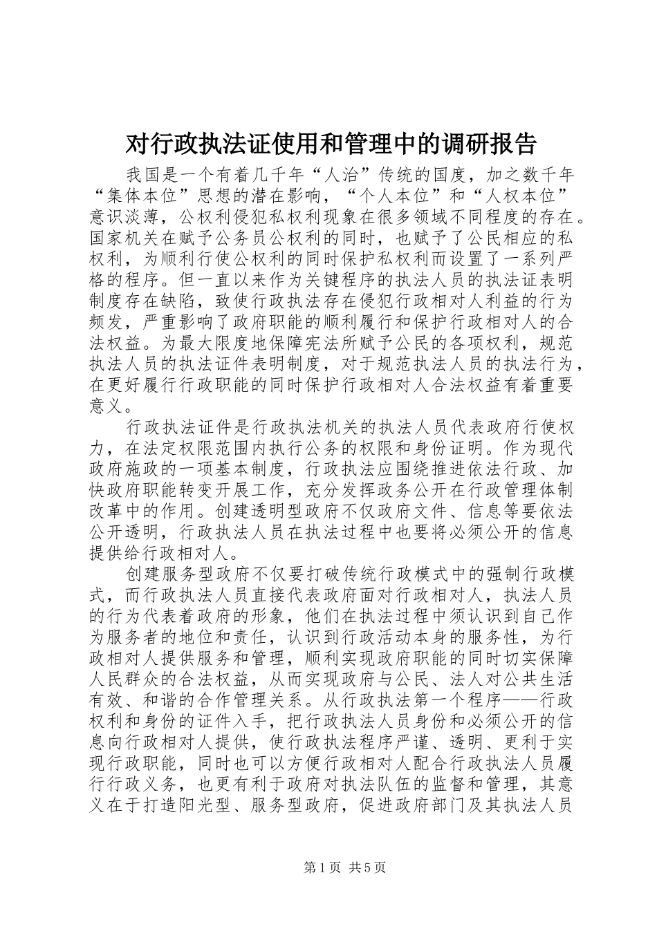 2024年对行政执法证使用和管理中的调研报告_第1页