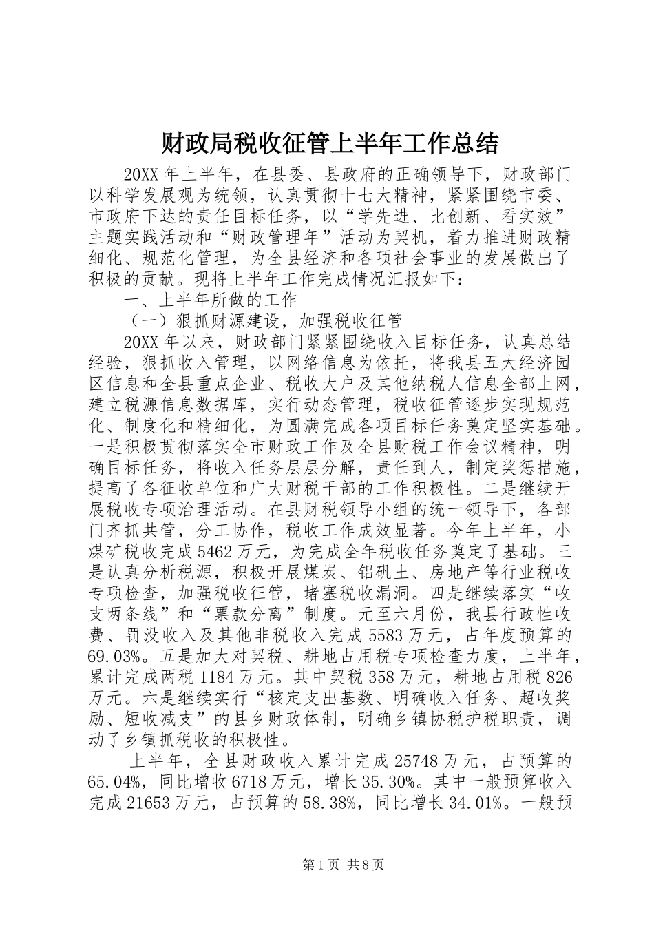 2024年财政局税收征管上半年工作总结_第1页