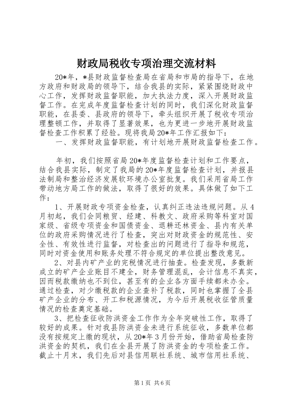 2024年财政局税收专项治理交流材料_第1页
