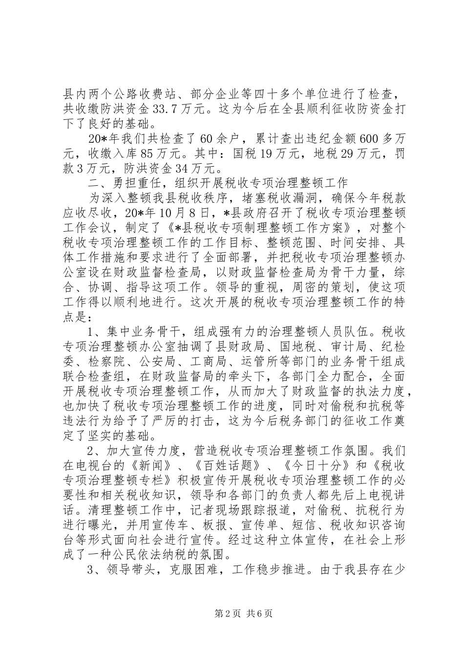 2024年财政局税收专项治理交流材料_第2页