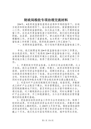 2024年财政局税收专项治理交流材料