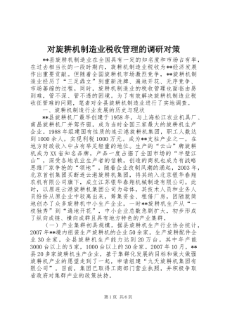 2024年对旋耕机制造业税收管理的调研对策