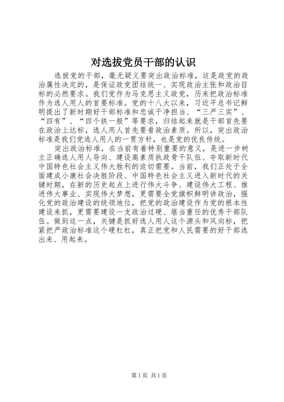 2024年对选拔党员干部的认识_第1页