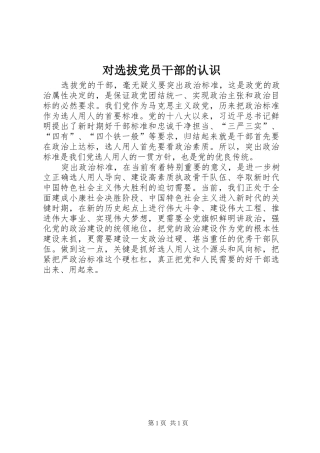 2024年对选拔党员干部的认识