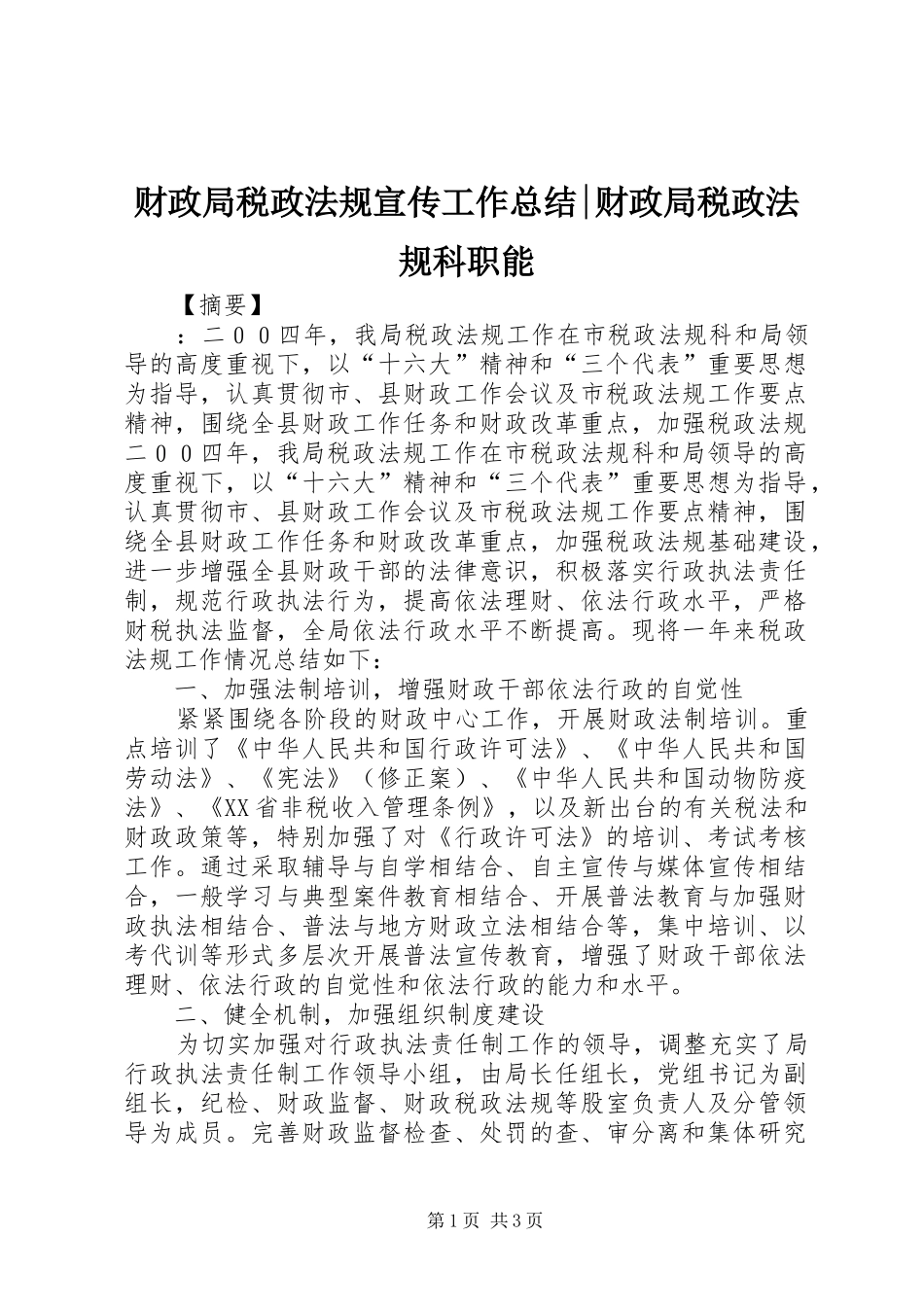 2024年财政局税政法规宣传工作总结财政局税政法规科职能_第1页