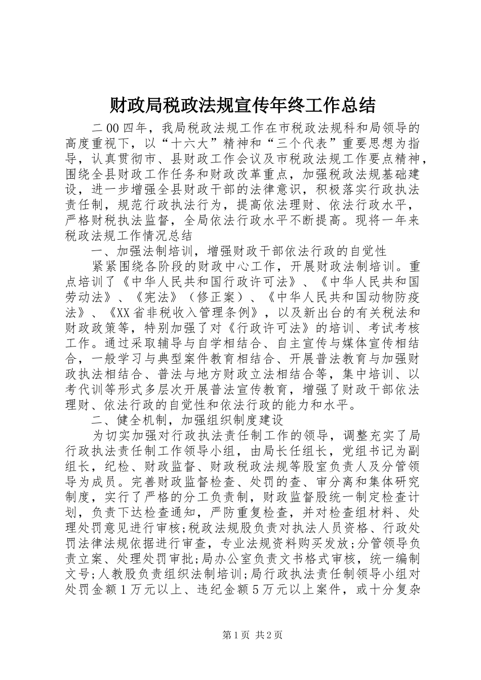 2024年财政局税政法规宣传年终工作总结_第1页