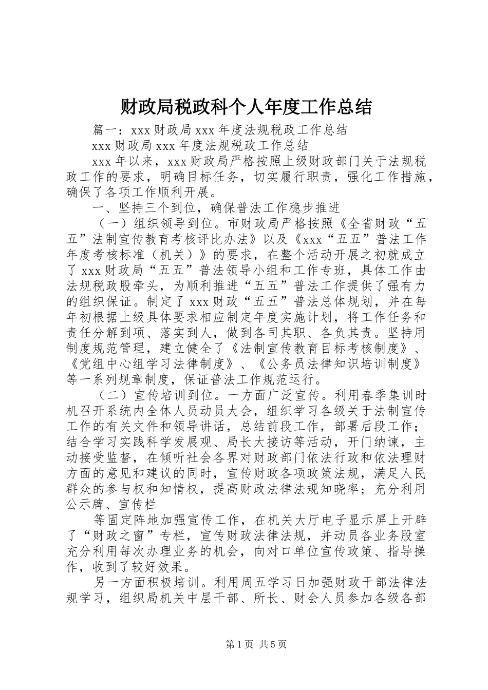 2024年财政局税政科个人年度工作总结_第1页