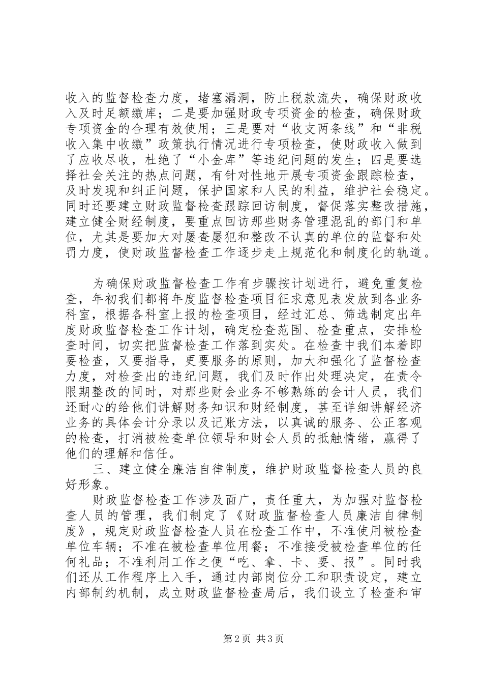 2024年财政局司法监督交流材料_第2页